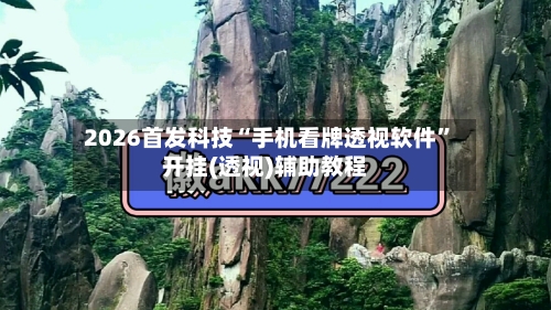 2026首发科技“手机看牌透视软件”开挂(透视)辅助教程-第1张图片