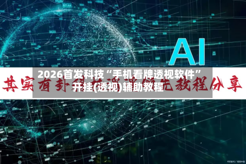 2026首发科技“手机看牌透视软件	”开挂(透视)辅助教程-第2张图片