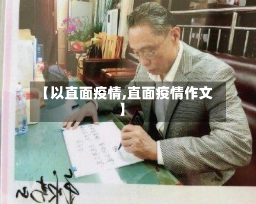 【以直面疫情,直面疫情作文】-第1张图片