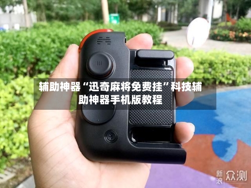 辅助神器“迅奇麻将免费挂”科技辅助神器手机版教程