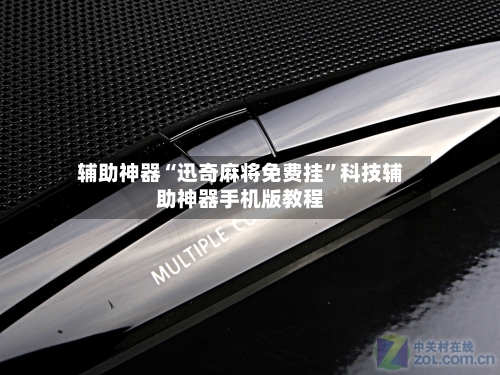 辅助神器“迅奇麻将免费挂	”科技辅助神器手机版教程-第2张图片