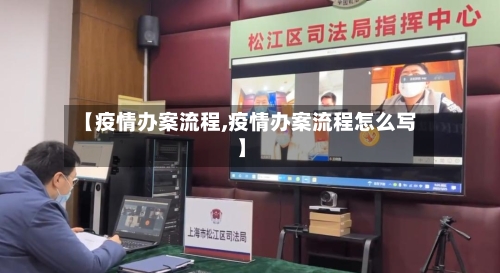 【疫情办案流程,疫情办案流程怎么写】-第3张图片