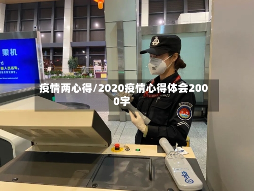疫情两心得/2020疫情心得体会2000字