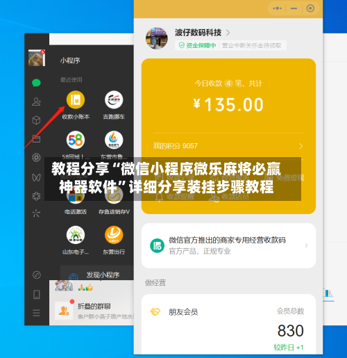 教程分享“微信小程序微乐麻将必赢神器软件”详细分享装挂步骤教程