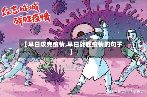 【早日攻克疫情,早日战胜疫情的句子】-第1张图片