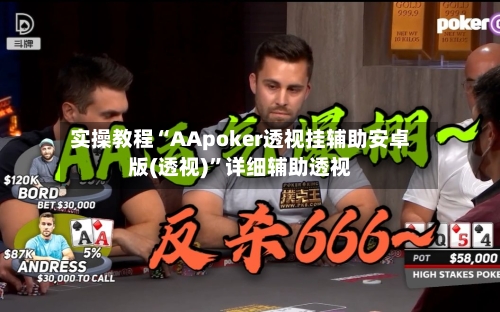实操教程“AApoker透视挂辅助安卓版(透视)”详细辅助透视