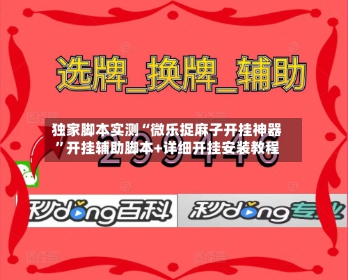 独家脚本实测“微乐捉麻子开挂神器”开挂辅助脚本+详细开挂安装教程