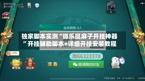独家脚本实测“微乐捉麻子开挂神器	”开挂辅助脚本+详细开挂安装教程-第2张图片