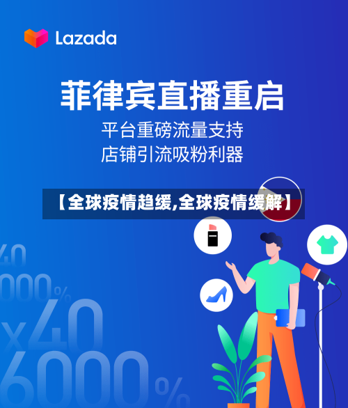 【全球疫情趋缓,全球疫情缓解】-第1张图片