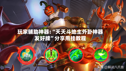 玩家辅助神器:“天天斗地主外卦神器发好牌”分享用挂教程