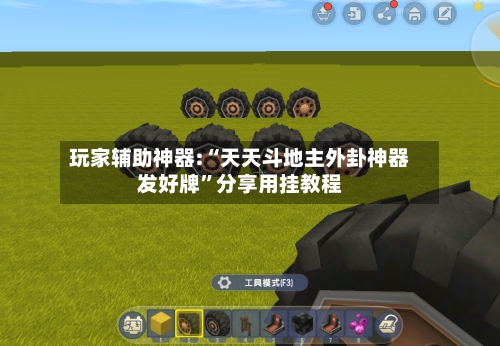 玩家辅助神器:“天天斗地主外卦神器发好牌”分享用挂教程-第3张图片