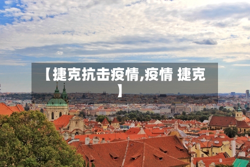 【捷克抗击疫情,疫情 捷克】-第1张图片