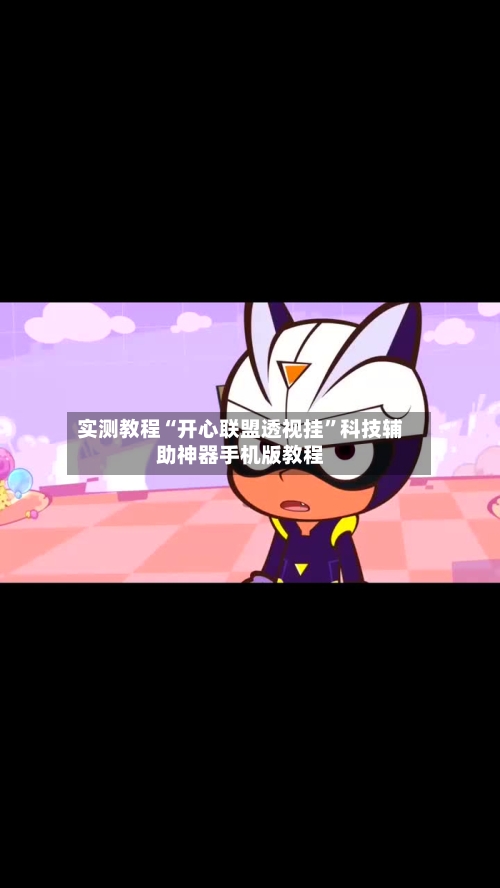 实测教程“开心联盟透视挂”科技辅助神器手机版教程