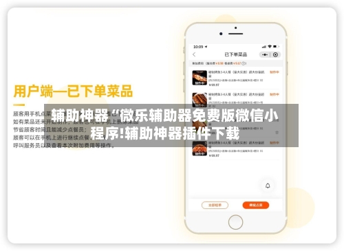 辅助神器“微乐辅助器免费版微信小程序!辅助神器插件下载