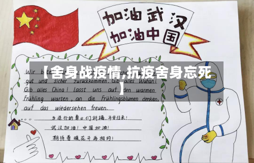 【舍身战疫情,抗疫舍身忘死】