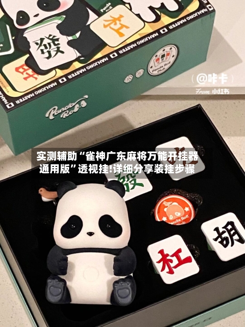 实测辅助“雀神广东麻将万能开挂器通用版”透视挂!详细分享装挂步骤