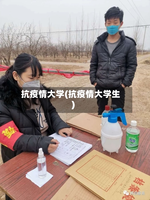 抗疫情大学(抗疫情大学生)-第3张图片