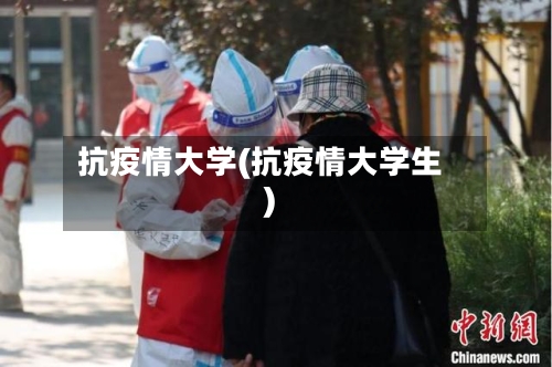 抗疫情大学(抗疫情大学生)