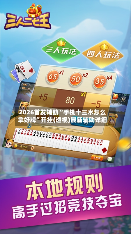 2026首发辅助“手机十三水怎么拿好牌”开挂(透视)最新辅助详细-第3张图片