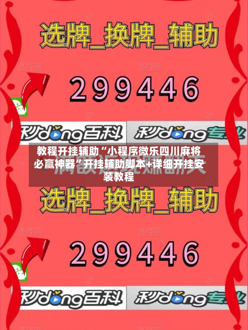教程开挂辅助“小程序微乐四川麻将必赢神器”开挂辅助脚本+详细开挂安装教程-第2张图片