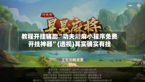 教程开挂辅助“功夫川麻小程序免费开挂神器”(透视)其实确实有挂