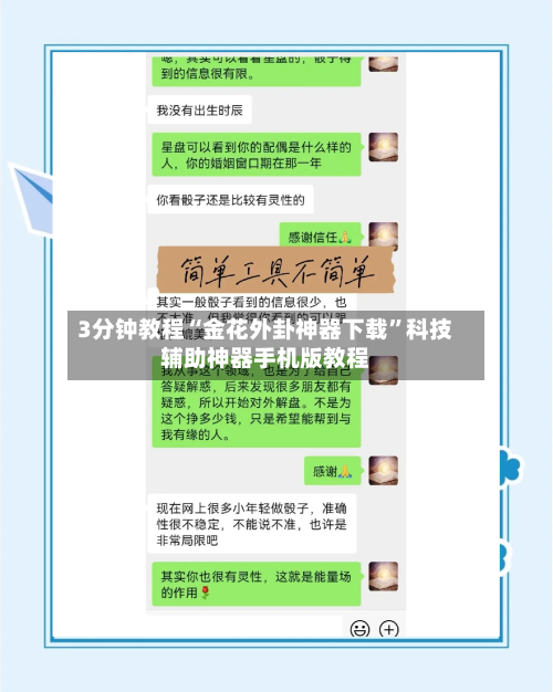 3分钟教程“金花外卦神器下载”科技辅助神器手机版教程