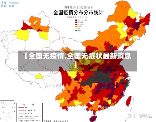 【全国无疫情,全国无症状最新消息】