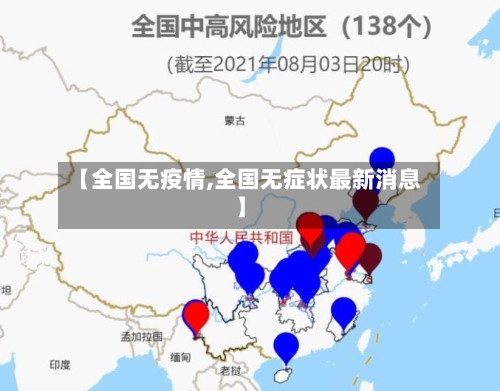 【全国无疫情,全国无症状最新消息】-第2张图片