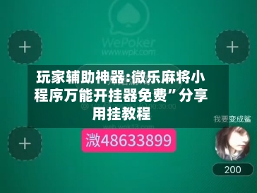 玩家辅助神器:微乐麻将小程序万能开挂器免费”分享用挂教程-第3张图片