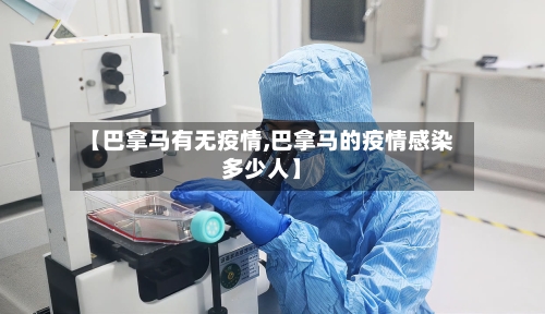 【巴拿马有无疫情,巴拿马的疫情感染多少人】