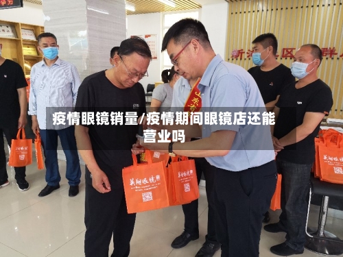 疫情眼镜销量/疫情期间眼镜店还能营业吗-第2张图片