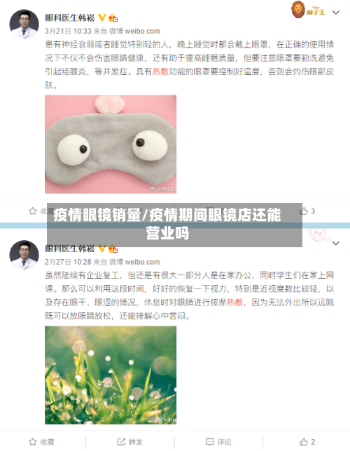 疫情眼镜销量/疫情期间眼镜店还能营业吗-第1张图片