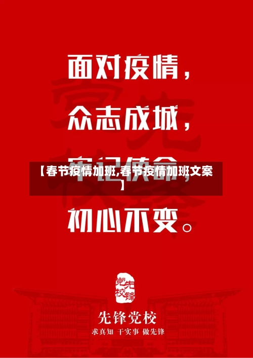 【春节疫情加班,春节疫情加班文案】-第2张图片