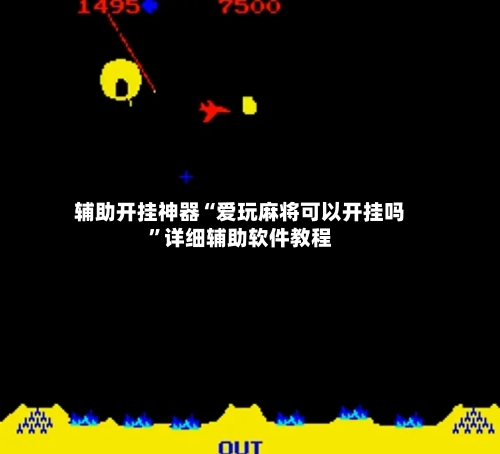辅助开挂神器“爱玩麻将可以开挂吗”详细辅助软件教程-第2张图片