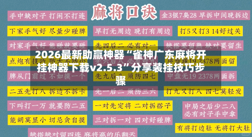 2026最新助赢神器“雀神广东麻将开挂神器下载v2.5.3”分享装挂技巧步骤