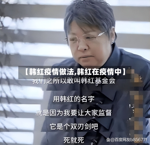【韩红疫情做法,韩红在疫情中】