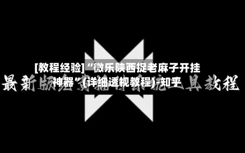 [教程经验]“微乐陕西捉老麻子开挂神器”(详细透视教程)-知乎