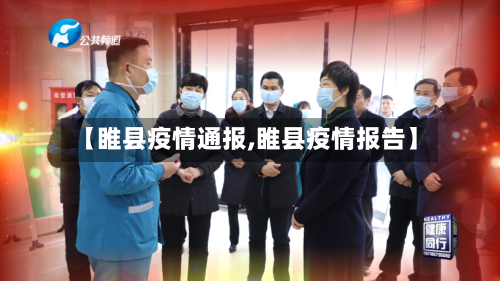【睢县疫情通报,睢县疫情报告】
