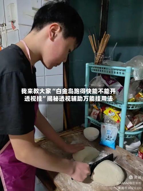 我来教大家“白金岛跑得快能不能开透视挂”揭秘透视辅助万能挂用法