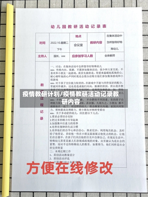 疫情教研计划/疫情教研活动记录教研内容