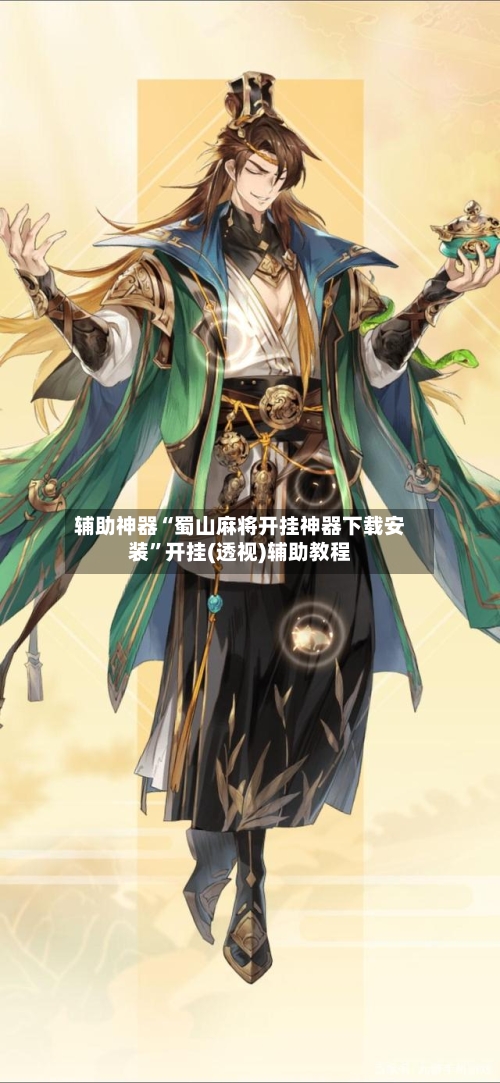 辅助神器“蜀山麻将开挂神器下载安装”开挂(透视)辅助教程