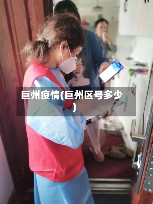 巨州疫情(巨州区号多少)-第2张图片
