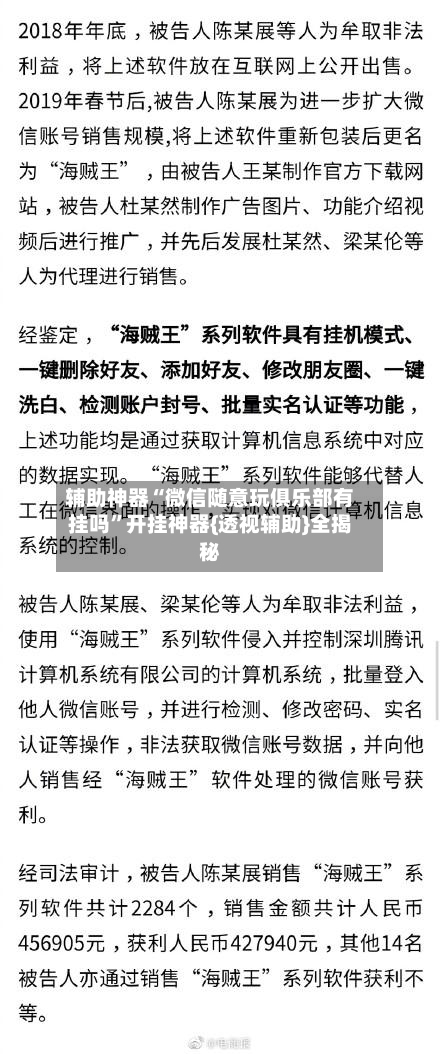 辅助神器“微信随意玩俱乐部有挂吗”开挂神器{透视辅助}全揭秘-第2张图片