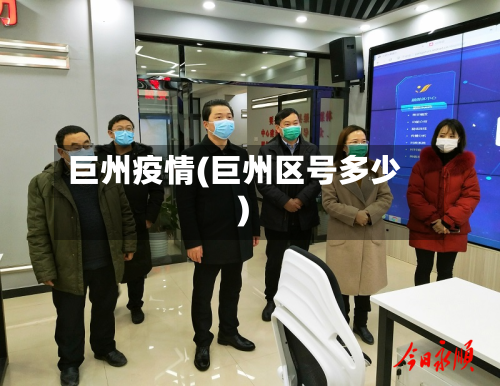 巨州疫情(巨州区号多少)