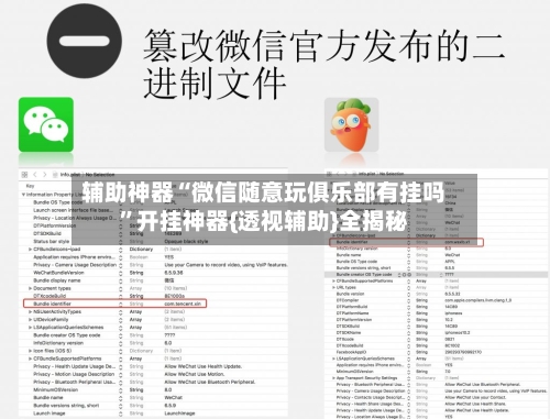 辅助神器“微信随意玩俱乐部有挂吗”开挂神器{透视辅助}全揭秘-第1张图片