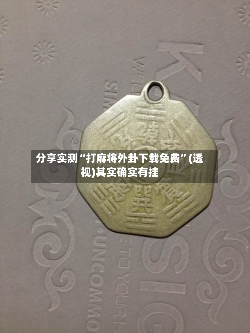 分享实测“打麻将外卦下载免费	”(透视)其实确实有挂-第2张图片