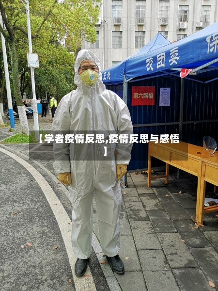 【学者疫情反思,疫情反思与感悟】