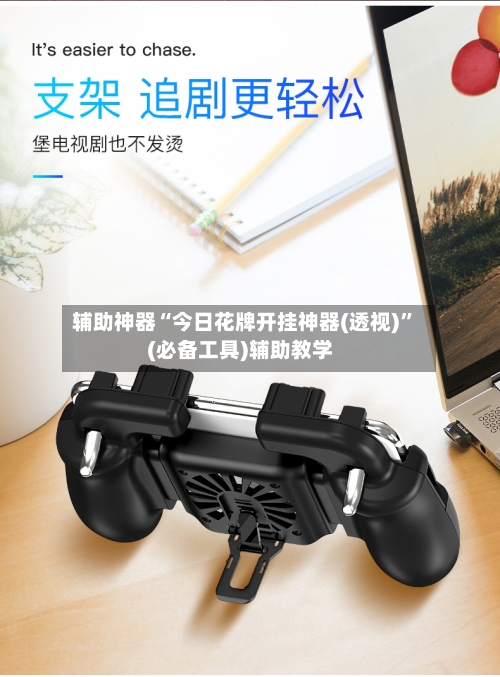 辅助神器“今日花牌开挂神器(透视)”(必备工具)辅助教学
