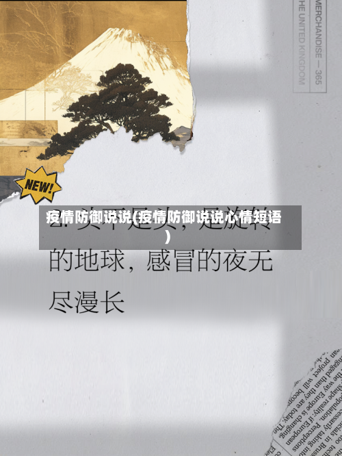 疫情防御说说(疫情防御说说心情短语)-第2张图片