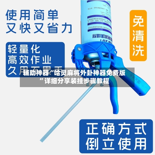 辅助神器“哈灵麻将外卦神器免费版	”详细分享装挂步骤教程-第1张图片